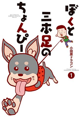 ぼくと三本足のちょんぴー　第1集