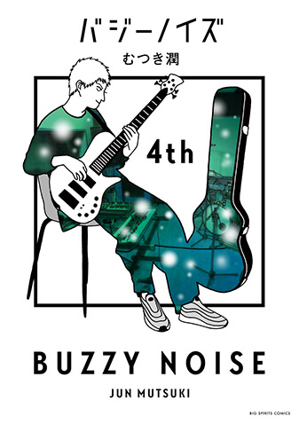 バジーノイズ　第4巻