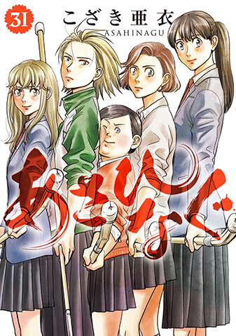 あさひなぐ　第31集