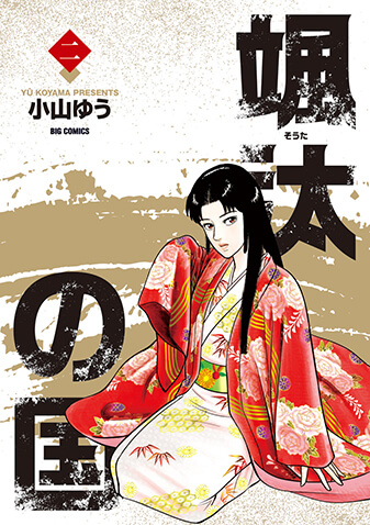 颯汰の国　第2集