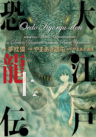 大江戸恐龍伝　上