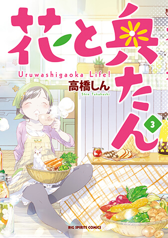 花と奥たん　第3集