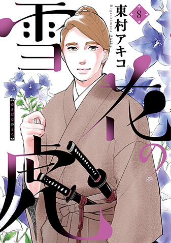 雪花の虎　第8集