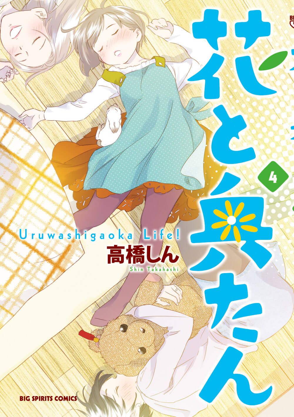 花と奥たん　第4集