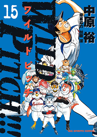 WILD PITCH!!!　第15集