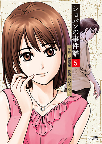 ショパンの事件譜　第5集