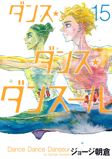ダンス・ダンス・ダンスール　第15集
