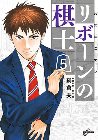 リボーンの棋士　第5集