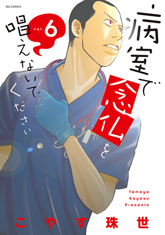 病室で念仏を唱えないでください　第6集