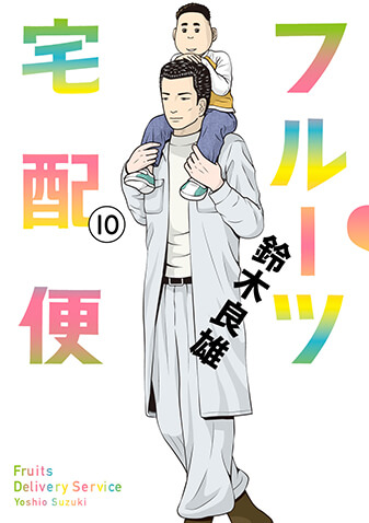 フルーツ宅配便　第10集