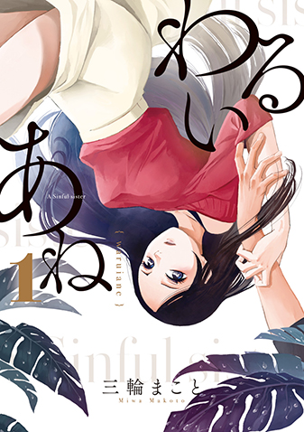 わるいあね　第1集