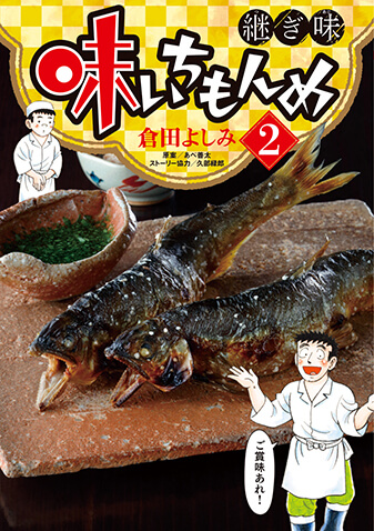 味いちもんめ　継ぎ味　第2集