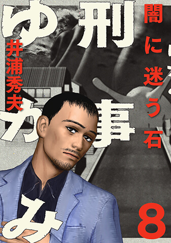 刑事ゆがみ　第8集