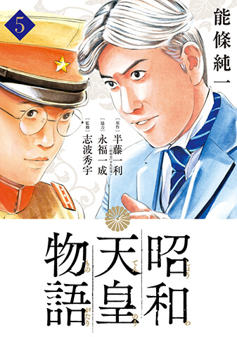 昭和天皇物語　第5集
