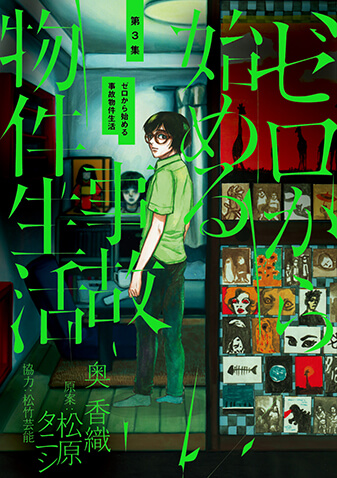 ゼロから始める事故物件生活　第3集