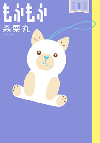 もふもふ　第1集