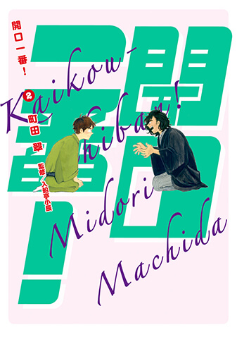 開口一番！　第2集