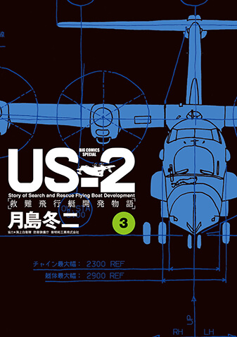 ＵＳ－２　救難飛行艇開発物語　第3集