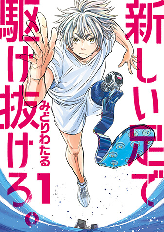 新しい足で駆け抜けろ。　第1集