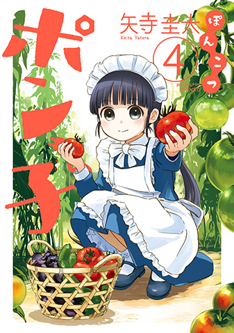 ぽんこつポン子　第4集