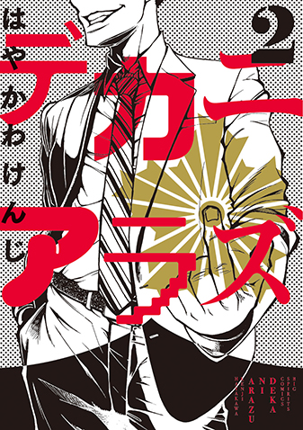 デカニアラズ 　第2集