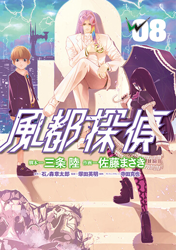 風都探偵　第8集