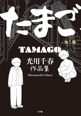 たまご他５篇　光用千春作品集
