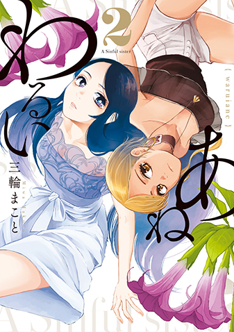 わるいあね　第2集