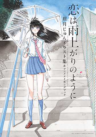 恋は雨上がりのように　眉月じゅんイラスト集＆アニメメイキングブック