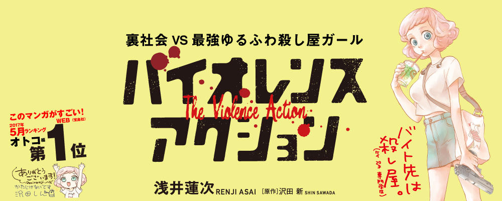 バイオレンスアクション