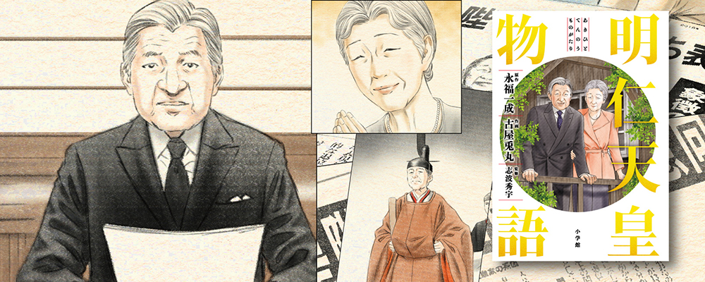 明仁天皇物語