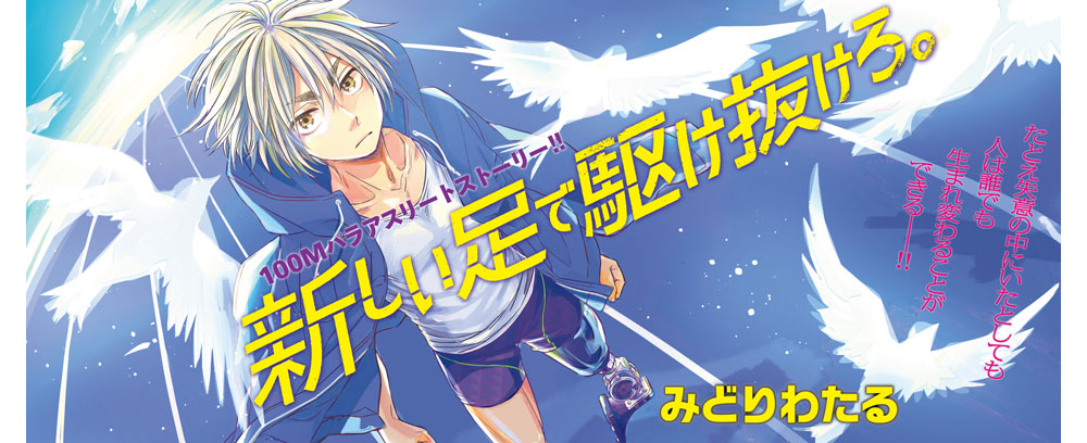 新しい足で駆け抜けろ。