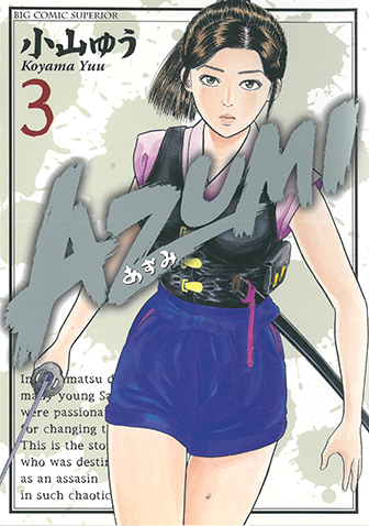 ＡＺＵＭＩ－あずみ－　第3集