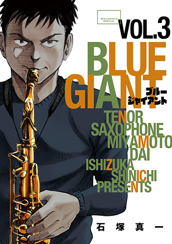 BLUE GIANT 第3集