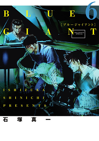 BLUE GIANT 第6集