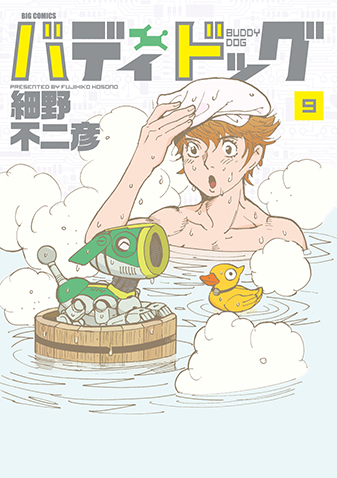 バディドッグ　第9集