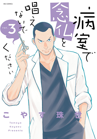 病室で念仏を唱えないでください　第3集