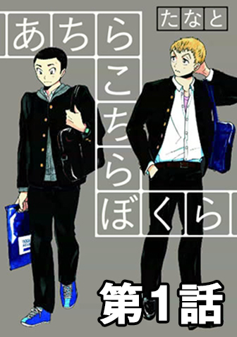 あちらこちらぼくら【無料公開】第1話