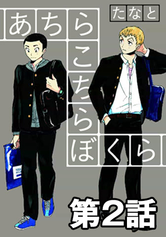 あちらこちらぼくら【無料公開】第2話