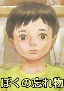『ぼくの忘れ物』第1話を全編【無料公開】