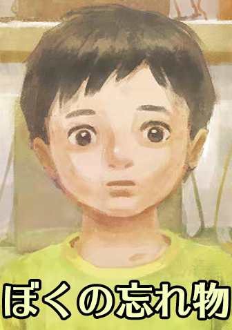 小日向まるこ『ぼくの忘れ物』電子書籍発売中！「もの」にまつわるフルカラー・オムニバス。【無料試し読み】