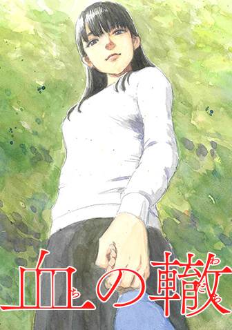 『血の轍』【無料公開】第1話