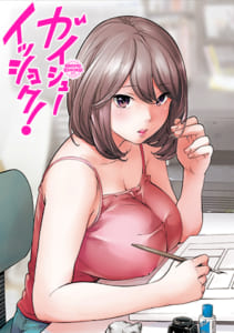 『ガイシューイッショク！』第1話を全編【無料公開】