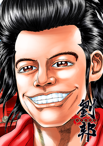 第1話72ページを一挙無料公開！『土竜の唄』高橋のぼる極上エンタメ中国史劇『劉邦』!!【無料試し読み】