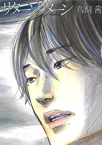 週刊ビッグコミックスピリッツ15号（3月15日発売）『サターンリターン』誤掲載に関するお詫び