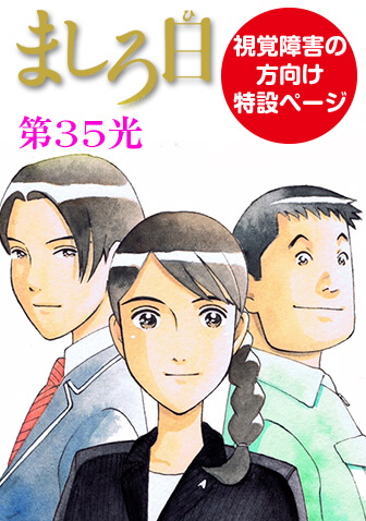 ましろ日　第35光　魔の35キロ（視覚障害の方向け）