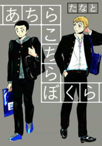 あちらこちらぼくら【無料公開】【3話まるごと試し読み】