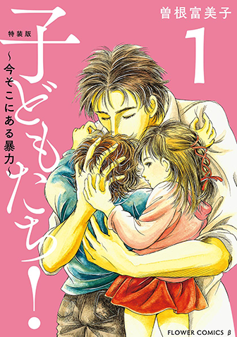 特装版「子どもたち！～今そこにある暴力～」　第1集