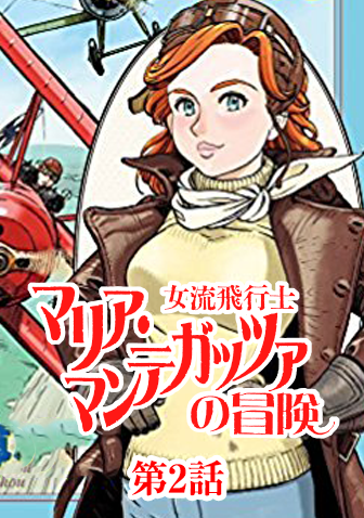 女流飛行士マリア・マンテガッツァの冒険 第二話