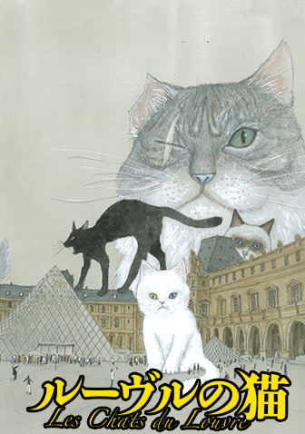 松本大洋氏 『ルーヴルの猫』が、アメリカの漫画賞「アイズナー賞」の最優秀アジア作品賞を受賞！